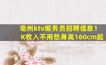 亳州ktv服务员招聘信息1K收入不用愁身高160cm起